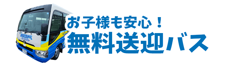 お子様も安心！無料送迎バス｜京田辺市にある水泳・体操ができる施設 KSCタナベスポーツアカデミー