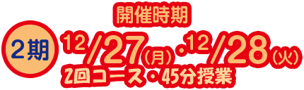 2期2回コース(45分)