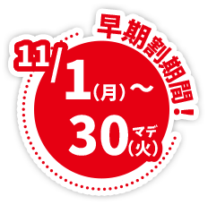 早期割期間