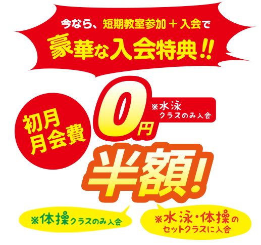 豪華な入会特典