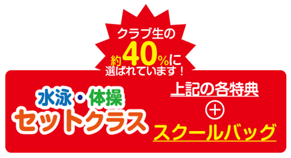 指定用品プレゼント。水泳・体操セットクラス