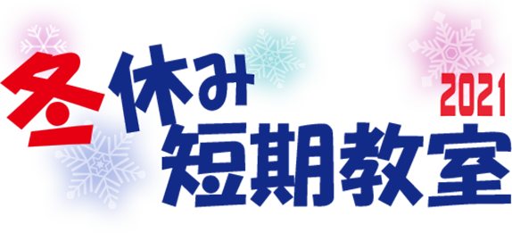 冬休み短期教室