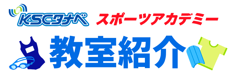 教室紹介|京田辺市にある水泳・体操ができる施設 KSCタナベスポーツアカデミー