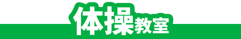 体操教室｜京田辺市にある水泳・体操ができる施設 KSCタナベスポーツアカデミー