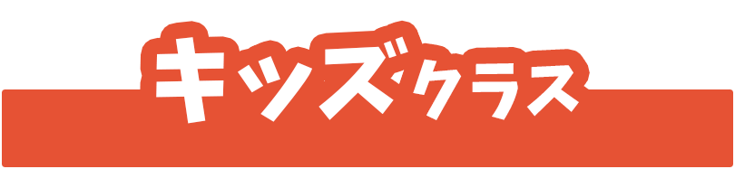 キッズクラス｜京田辺市にある水泳・体操ができる施設 KSCタナベスポーツアカデミー
