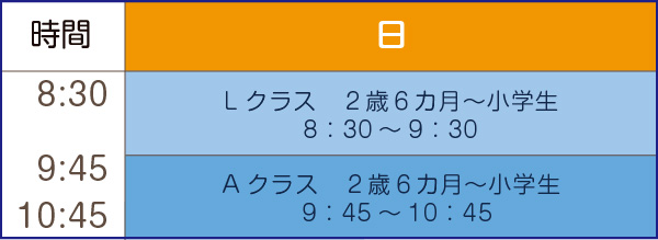 水泳教室スケジュール表　日曜｜京田辺市にある水泳・体操ができる施設 KSCタナベスポーツアカデミー