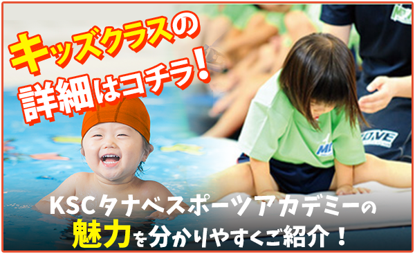 キッズクラス｜京田辺市にある水泳・体操ができる施設 KSCタナベスポーツアカデミー