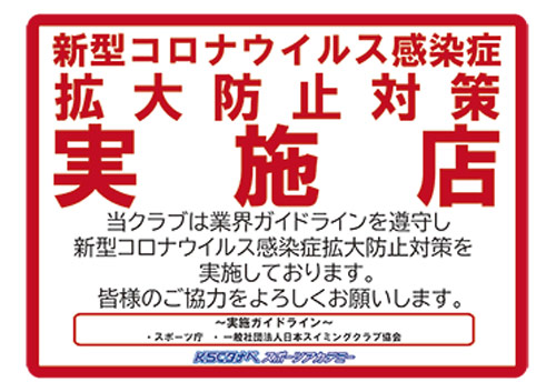 クラブのコロナ感染予防について