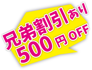 兄弟割引