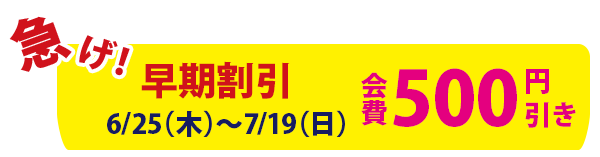 早期割引