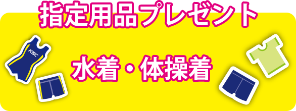 指定用品プレゼント