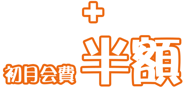 初月会費半額