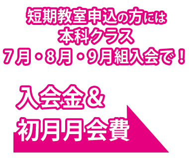 期間中のご入会で