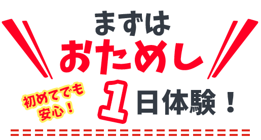 1日体験