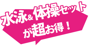 水泳&体操セットがお得