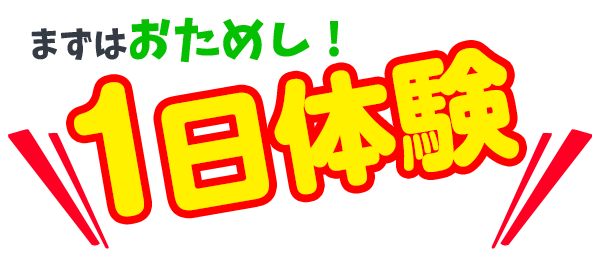 ジュニア1日体験