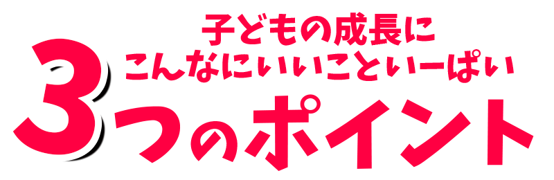 3つのポイント