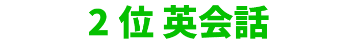2位英会話