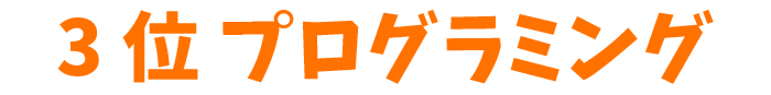 3位プログラミング