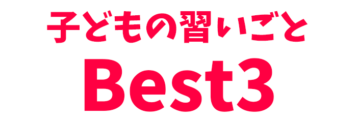 習い事して「水泳」は大人気！