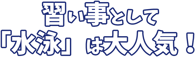 習い事して「水泳」は大人気！