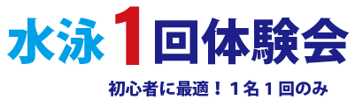 おためし1回体験 3月28日（土）・3月29日（日）