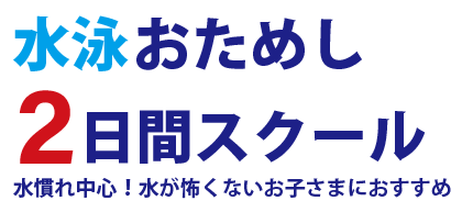おためし2日間