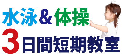3日間短期コース