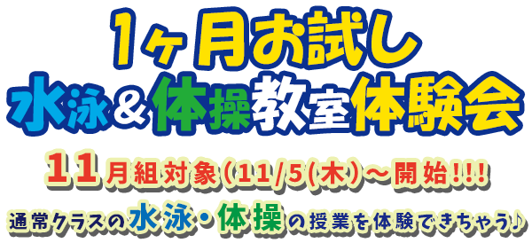 1ヶ月おためし体験教室