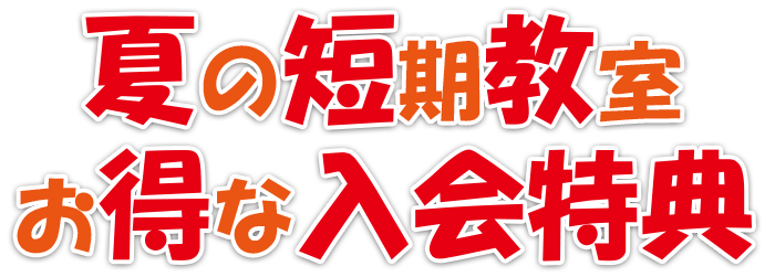 特別入会特典