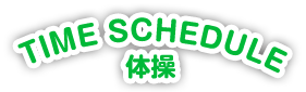 体操タイムスケジュール