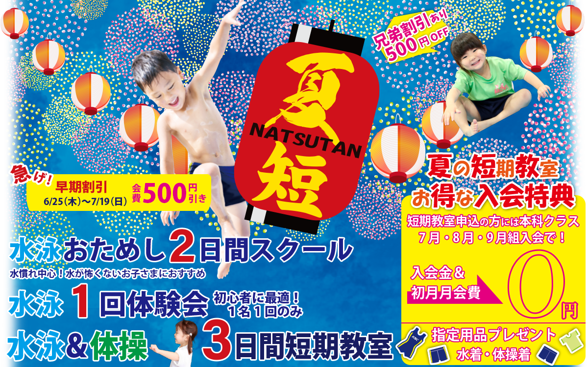 夏休み短期水泳教室