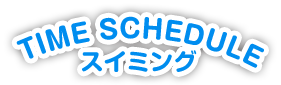 スイミングタイムスケジュール