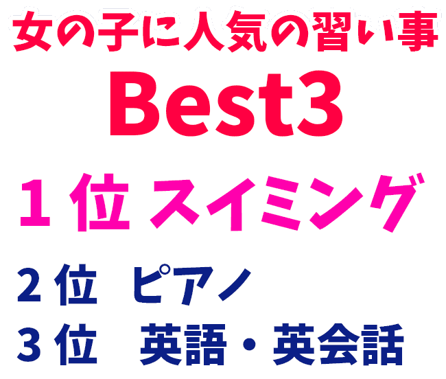 女の子に人気の習い事|京田辺市にある水泳・体操ができる施設 KSCタナベスポーツアカデミー