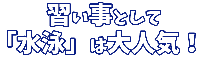 習い事として「水泳」は大人気!|京田辺市にある水泳・体操ができる施設 KSCタナベスポーツアカデミー