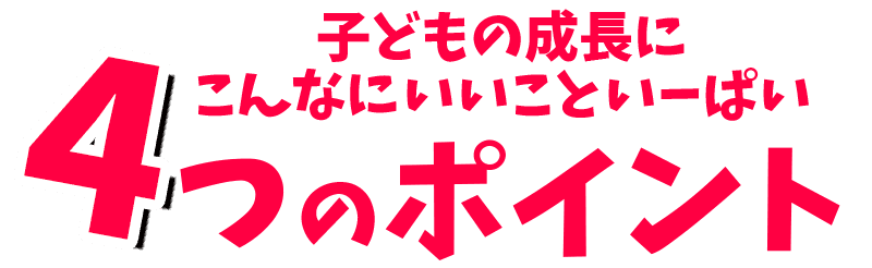 子どもの成長にこんなにいいこといーぱい｜京田辺市にある水泳・体操ができる施設 KSCタナベスポーツアカデミー