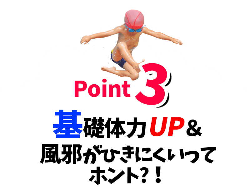 基礎体力UP&風邪がひきにくいってホント?!|京田辺市にある水泳・体操ができる施設 KSCタナベスポーツアカデミー